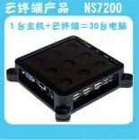 云終端7200，可支自動(dòng)連接主機(jī)，可自由修改開機(jī)畫面，支持 打印機(jī) ，USB接口支持觸摸屏，無(wú)補(bǔ)丁問題，支持殺毒軟件防火墻，有聲音16位真彩色，支持1400*900寬屏 
